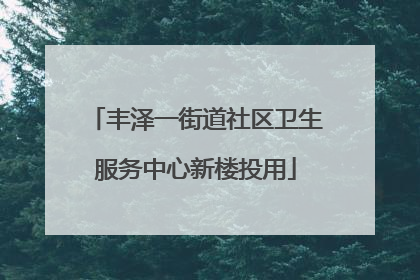 丰泽一街道社区卫生服务中心新楼投用