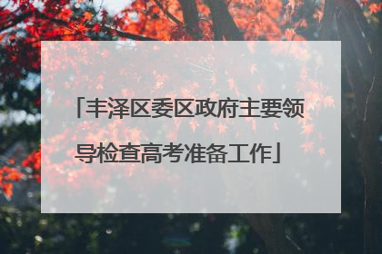丰泽区委区政府主要领导检查高考准备工作