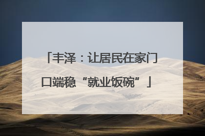 丰泽：让居民在家门口端稳“就业饭碗”