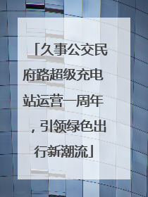 久事公交民府路超级充电站运营一周年，引领绿色出行新潮流