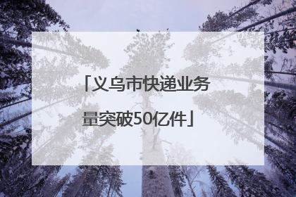 义乌市快递业务量突破50亿件