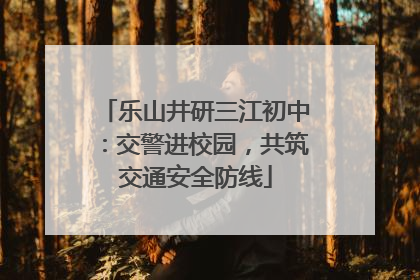 乐山井研三江初中：交警进校园，共筑交通安全防线