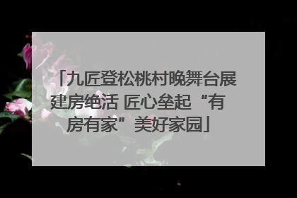 九匠登松桃村晚舞台展建房绝活 匠心垒起“有房有家”美好家园