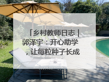 乡村教师日志｜郭泽宇：开心助学，让每粒种子长成最好模样