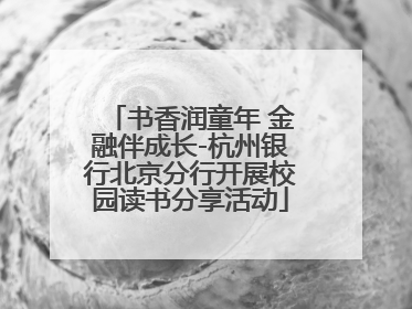 书香润童年 金融伴成长-杭州银行北京分行开展校园读书分享活动