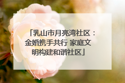乳山市月亮湾社区：金婚携手共行 家庭文明构建和谐社区