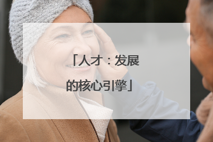 人才：发展的核心引擎