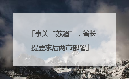 事关“苏超”，省长提要求后两市部署