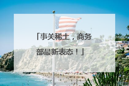 事关稀土，商务部最新表态！