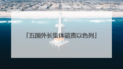 五国外长集体谴责以色列