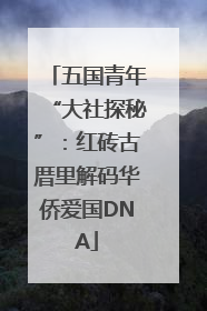 五国青年“大社探秘”：红砖古厝里解码华侨爱国DNA