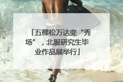 五棵松万达变“秀场”，北服研究生毕业作品展举行