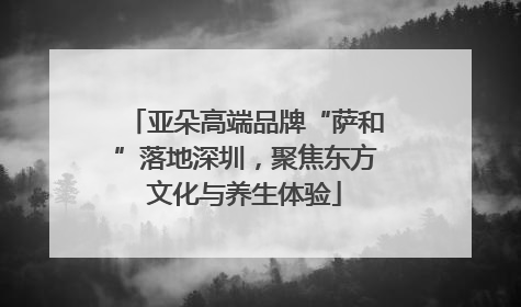 亚朵高端品牌“萨和”落地深圳，聚焦东方文化与养生体验
