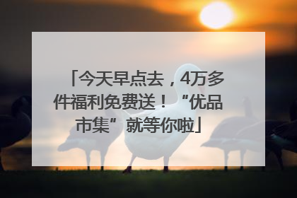 今天早点去，4万多件福利免费送！“优品市集”就等你啦