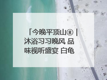今晚平顶山⑧｜沐浴习习晚风 品味视听盛宴 白龟湖畔·草坪音乐会激情上演