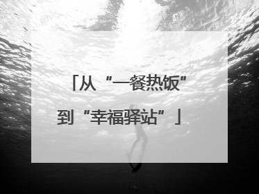 从“一餐热饭”到“幸福驿站”