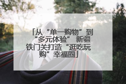 从“单一购物”到“多元体验” 新疆铁门关打造“逛吃玩购”幸福圈