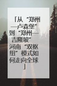 从“郑州—卢森堡”到“郑州—吉隆坡” 河南“双枢纽”模式如何走向全球