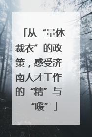 从“量体裁衣”的政策，感受济南人才工作的“精”与“暖”