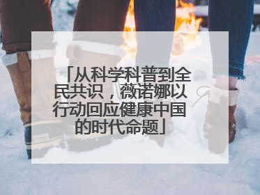 从科学科普到全民共识，薇诺娜以行动回应健康中国的时代命题