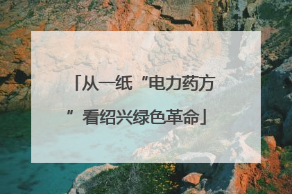 从一纸“电力药方”看绍兴绿色革命