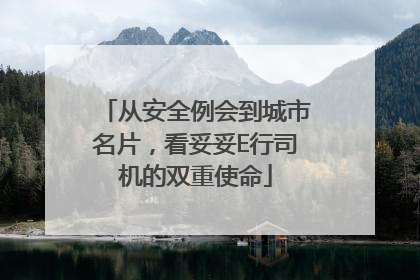 从安全例会到城市名片，看妥妥E行司机的双重使命