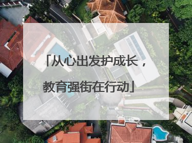 从心出发护成长，教育强街在行动