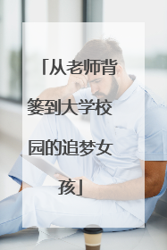 从老师背篓到大学校园的追梦女孩