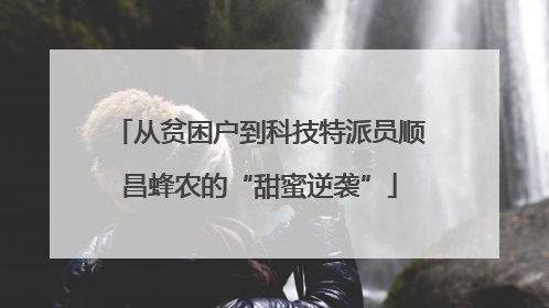 从贫困户到科技特派员顺昌蜂农的“甜蜜逆袭”
