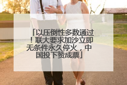 以压倒性多数通过！联大要求加沙立即无条件永久停火，中国投下赞成票