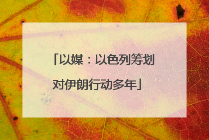 以媒：以色列筹划对伊朗行动多年