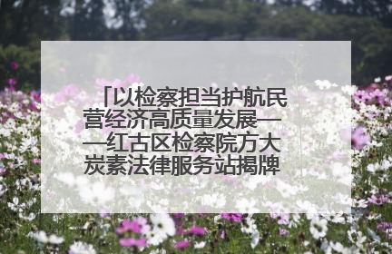 以检察担当护航民营经济高质量发展——红古区检察院方大炭素法律服务站揭牌彰显法治护航深度