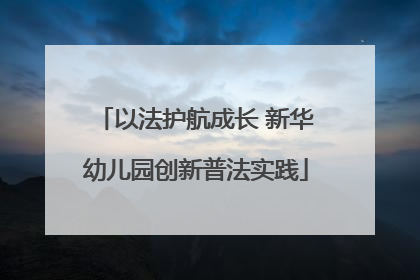 以法护航成长 新华幼儿园创新普法实践