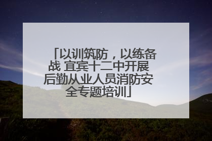 以训筑防，以练备战 宜宾十二中开展后勤从业人员消防安全专题培训