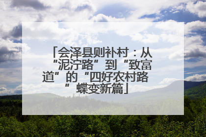 会泽县则补村：从“泥泞路”到“致富道”的“四好农村路”蝶变新篇