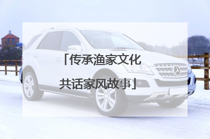 传承渔家文化 共话家风故事