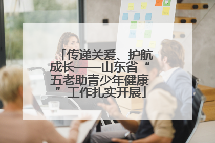 传递关爱、护航成长——山东省“五老助青少年健康”工作扎实开展