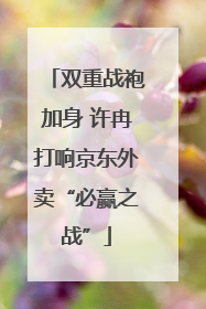 双重战袍加身 许冉打响京东外卖“必赢之战”