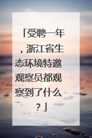 受聘一年，浙江省生态环境特邀观察员都观察到了什么？