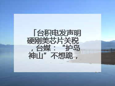 台积电发声明硬刚美芯片关税，台媒：“护岛神山”不想跪，赖当局呢？