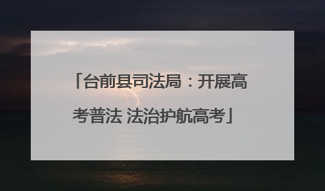 台前县司法局：开展高考普法 法治护航高考