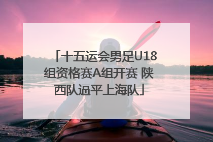 十五运会男足U18组资格赛A组开赛 陕西队逼平上海队