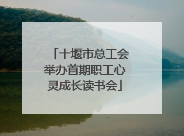 十堰市总工会举办首期职工心灵成长读书会