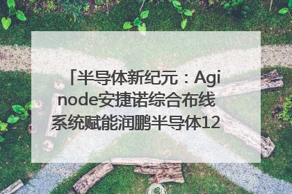 半导体新纪元：Aginode安捷诺综合布线系统赋能润鹏半导体12英寸集成电路生产线，携手共筑“芯”未来！