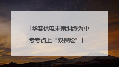 华容供电未雨绸缪为中考考点上“双保险”