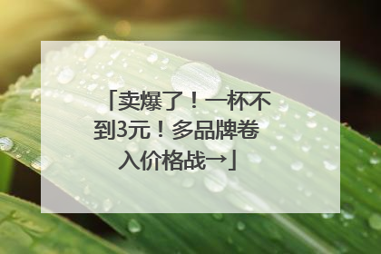 卖爆了！一杯不到3元！多品牌卷入价格战→
