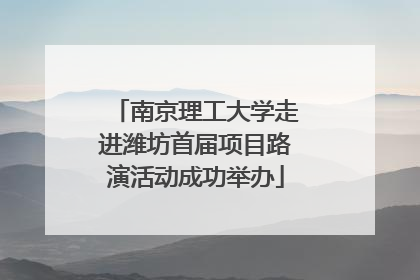 南京理工大学走进潍坊首届项目路演活动成功举办