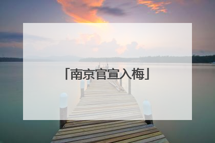 南京官宣入梅