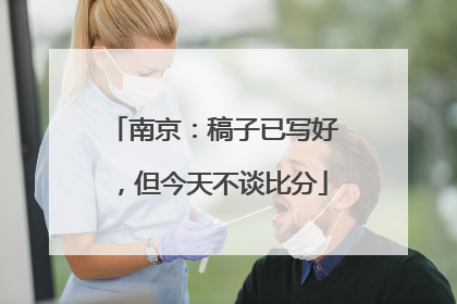南京：稿子已写好，但今天不谈比分