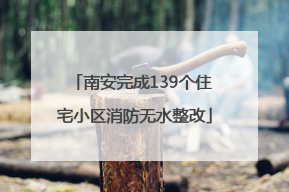 南安完成139个住宅小区消防无水整改